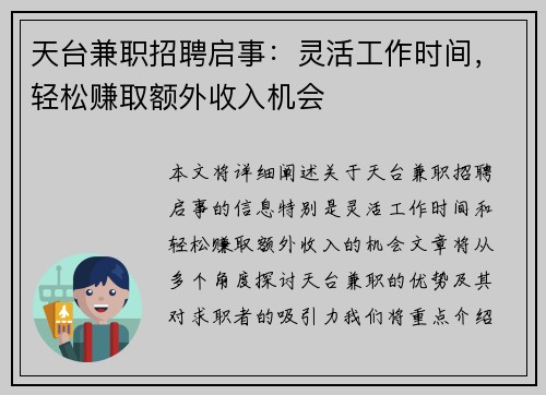 天台兼职招聘启事：灵活工作时间，轻松赚取额外收入机会