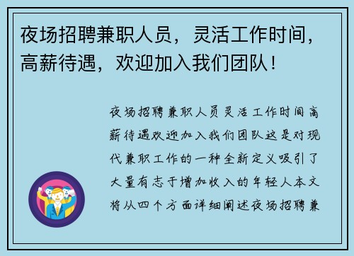 夜场招聘兼职人员，灵活工作时间，高薪待遇，欢迎加入我们团队！