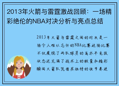2013年火箭与雷霆激战回顾：一场精彩绝伦的NBA对决分析与亮点总结