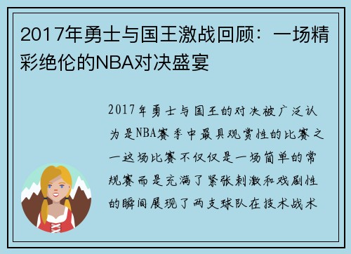2017年勇士与国王激战回顾：一场精彩绝伦的NBA对决盛宴