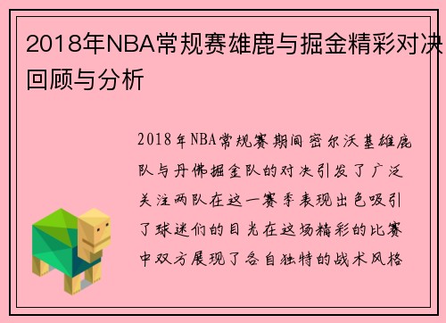 2018年NBA常规赛雄鹿与掘金精彩对决回顾与分析