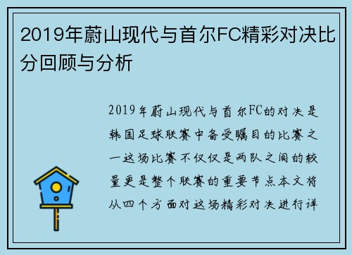2019年蔚山现代与首尔FC精彩对决比分回顾与分析