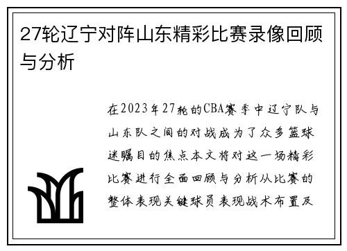 27轮辽宁对阵山东精彩比赛录像回顾与分析