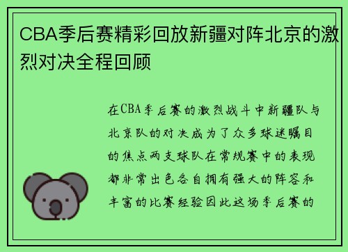 CBA季后赛精彩回放新疆对阵北京的激烈对决全程回顾