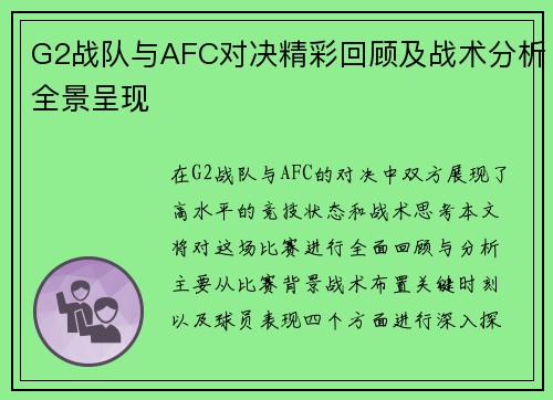 G2战队与AFC对决精彩回顾及战术分析全景呈现