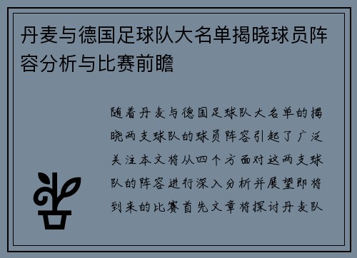 丹麦与德国足球队大名单揭晓球员阵容分析与比赛前瞻