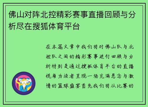 佛山对阵北控精彩赛事直播回顾与分析尽在搜狐体育平台