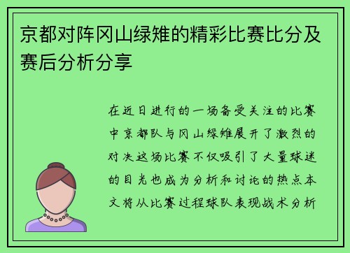 京都对阵冈山绿雉的精彩比赛比分及赛后分析分享