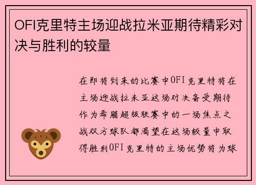 OFI克里特主场迎战拉米亚期待精彩对决与胜利的较量