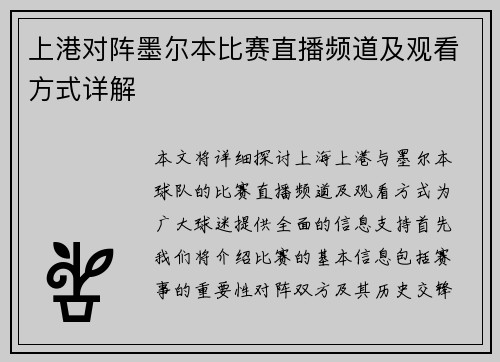 上港对阵墨尔本比赛直播频道及观看方式详解