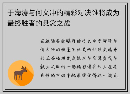 于海涛与何文冲的精彩对决谁将成为最终胜者的悬念之战