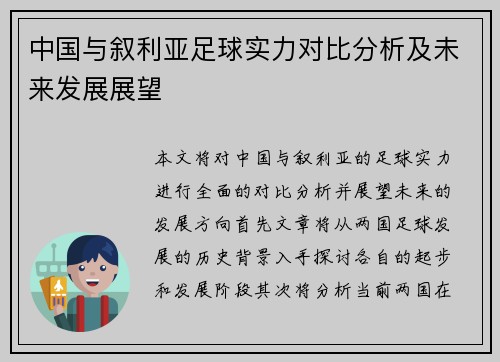 中国与叙利亚足球实力对比分析及未来发展展望