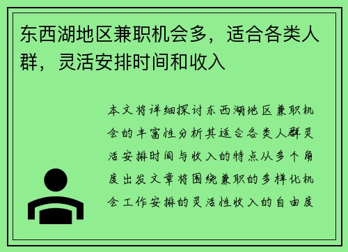 东西湖地区兼职机会多，适合各类人群，灵活安排时间和收入