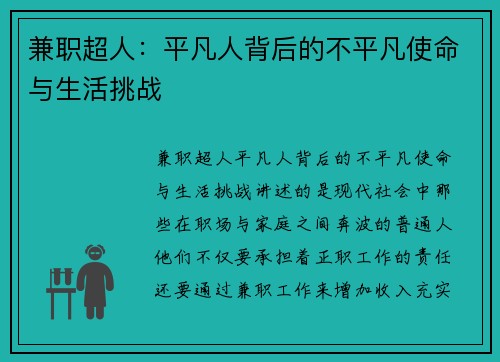 兼职超人：平凡人背后的不平凡使命与生活挑战
