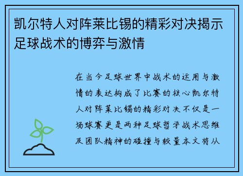 凯尔特人对阵莱比锡的精彩对决揭示足球战术的博弈与激情