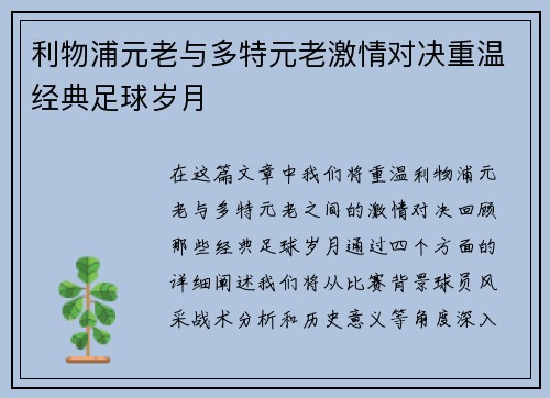 利物浦元老与多特元老激情对决重温经典足球岁月