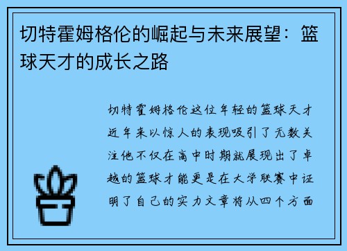 切特霍姆格伦的崛起与未来展望：篮球天才的成长之路