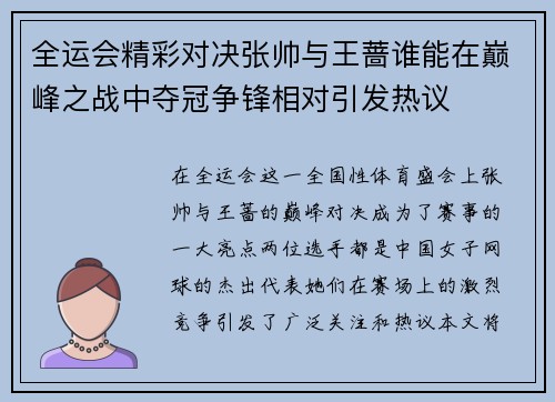 全运会精彩对决张帅与王蔷谁能在巅峰之战中夺冠争锋相对引发热议
