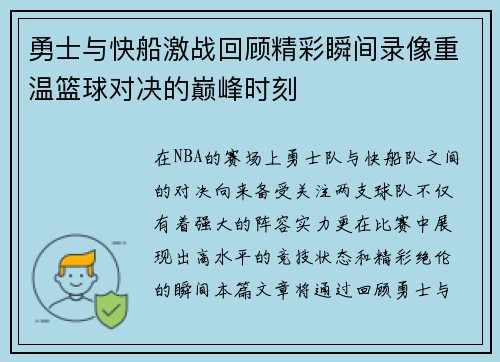 勇士与快船激战回顾精彩瞬间录像重温篮球对决的巅峰时刻