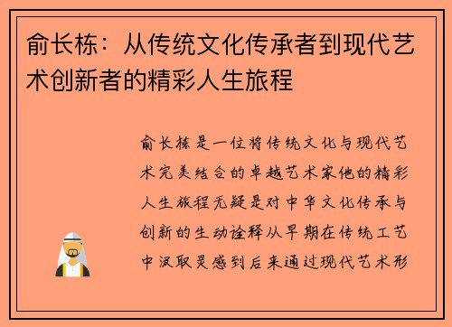 俞长栋：从传统文化传承者到现代艺术创新者的精彩人生旅程