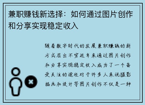 兼职赚钱新选择：如何通过图片创作和分享实现稳定收入