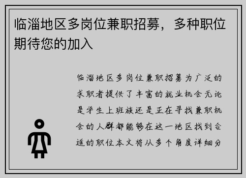 临淄地区多岗位兼职招募，多种职位期待您的加入