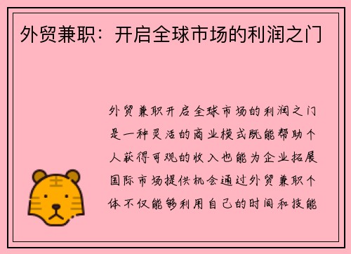 外贸兼职：开启全球市场的利润之门