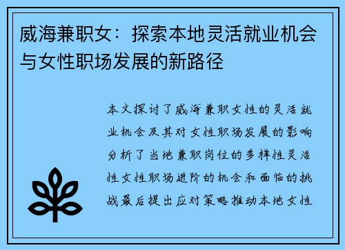 威海兼职女：探索本地灵活就业机会与女性职场发展的新路径