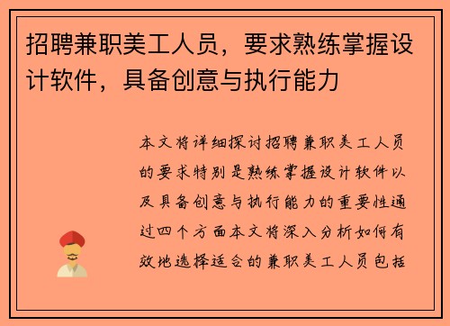 招聘兼职美工人员，要求熟练掌握设计软件，具备创意与执行能力