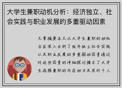 大学生兼职动机分析：经济独立、社会实践与职业发展的多重驱动因素