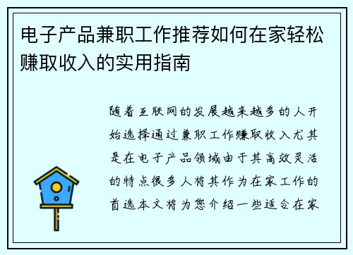 电子产品兼职工作推荐如何在家轻松赚取收入的实用指南