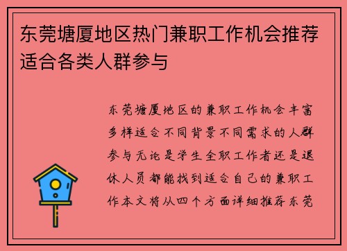 东莞塘厦地区热门兼职工作机会推荐适合各类人群参与