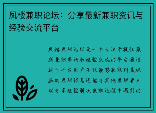 凤楼兼职论坛：分享最新兼职资讯与经验交流平台