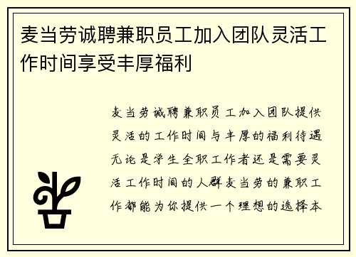 麦当劳诚聘兼职员工加入团队灵活工作时间享受丰厚福利