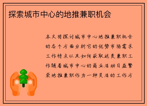 探索城市中心的地推兼职机会
