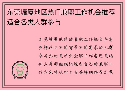 东莞塘厦地区热门兼职工作机会推荐适合各类人群参与