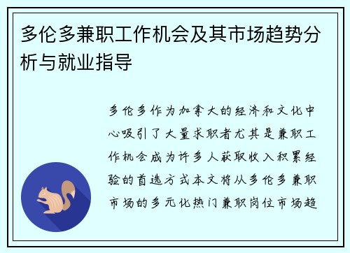 多伦多兼职工作机会及其市场趋势分析与就业指导