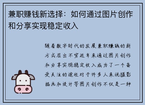 兼职赚钱新选择：如何通过图片创作和分享实现稳定收入