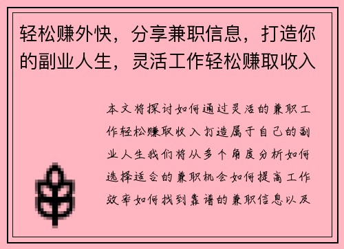 轻松赚外快，分享兼职信息，打造你的副业人生，灵活工作轻松赚取收入