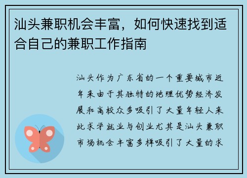 汕头兼职机会丰富，如何快速找到适合自己的兼职工作指南