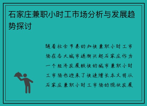 石家庄兼职小时工市场分析与发展趋势探讨