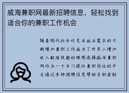 威海兼职网最新招聘信息，轻松找到适合你的兼职工作机会