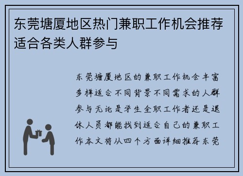东莞塘厦地区热门兼职工作机会推荐适合各类人群参与
