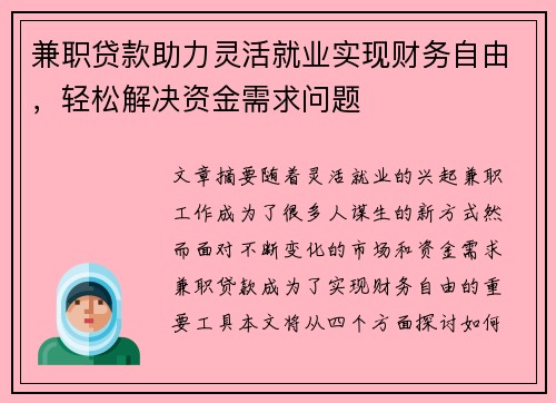 兼职贷款助力灵活就业实现财务自由，轻松解决资金需求问题