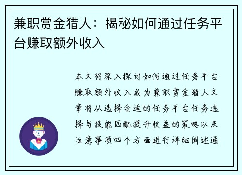 兼职赏金猎人：揭秘如何通过任务平台赚取额外收入