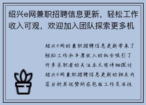 绍兴e网兼职招聘信息更新，轻松工作收入可观，欢迎加入团队探索更多机会