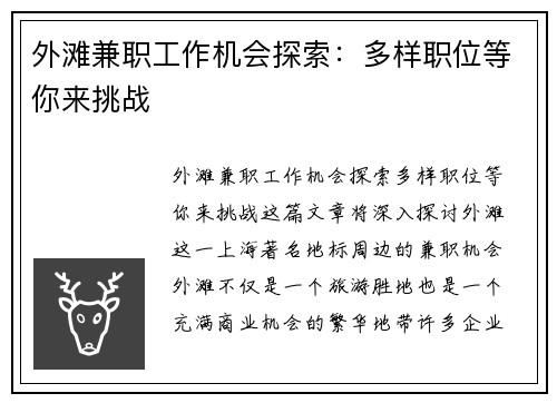 外滩兼职工作机会探索：多样职位等你来挑战