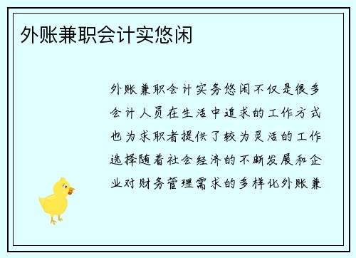 外账兼职会计实悠闲