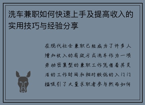 洗车兼职如何快速上手及提高收入的实用技巧与经验分享