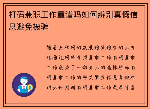 打码兼职工作靠谱吗如何辨别真假信息避免被骗